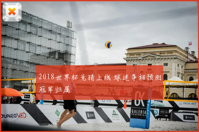 2018世界杯竞猜上线 球迷争相预测冠军归属