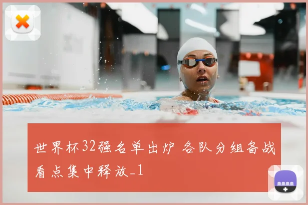世界杯32强名单出炉 各队分组备战看点集中释放_1