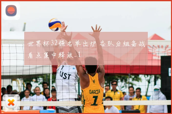 世界杯32强名单出炉 各队分组备战看点集中释放_1