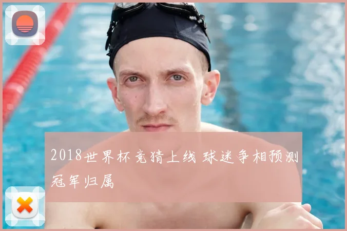 2018世界杯竞猜上线 球迷争相预测冠军归属
