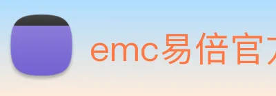 emc易倍官方官网 Logo